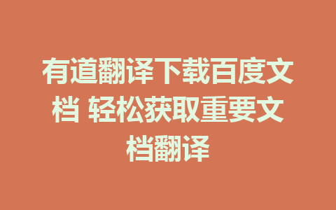 有道翻译下载百度文档 轻松获取重要文档翻译