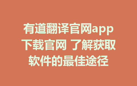 有道翻译官网app下载官网 了解获取软件的最佳途径