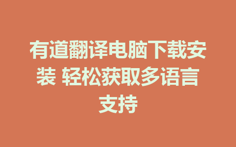 有道翻译电脑下载安装 轻松获取多语言支持