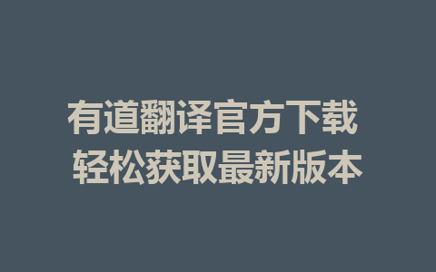 有道翻译官方下载 轻松获取最新版本