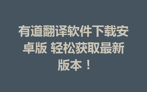 有道翻译软件下载安卓版 轻松获取最新版本！