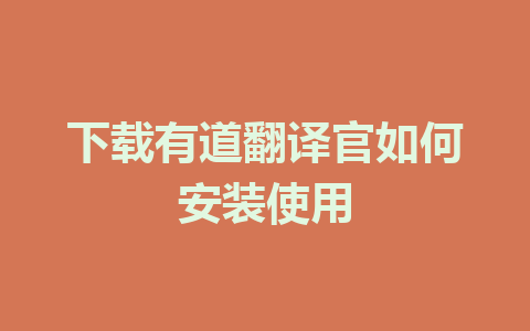 下载有道翻译官如何安装使用