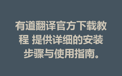 有道翻译官方下载教程 提供详细的安装步骤与使用指南。