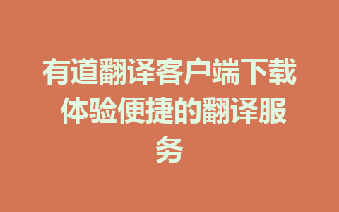 有道翻译客户端下载 体验便捷的翻译服务