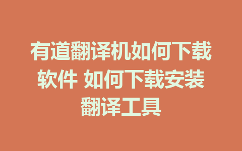 有道翻译机如何下载软件 如何下载安装翻译工具