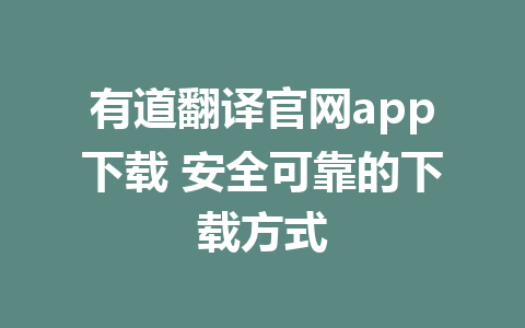 有道翻译官网app下载 安全可靠的下载方式